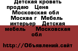 Детская кровать продаю › Цена ­ 4 000 - Московская обл., Москва г. Мебель, интерьер » Детская мебель   . Московская обл.